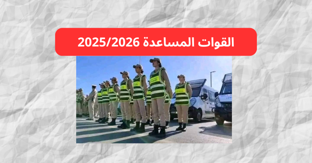 مباراة القوات المساعدة 2025/2026: ولوج سلك التلاميذ المخازنية – الشروط والتفاصيل الكاملة