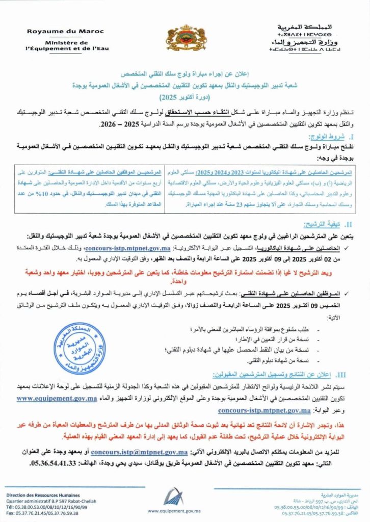 مباراة ولوج معاهد تكوين التقنيين المتخصصين في الأشغال العمومية ISTP 2025-2026