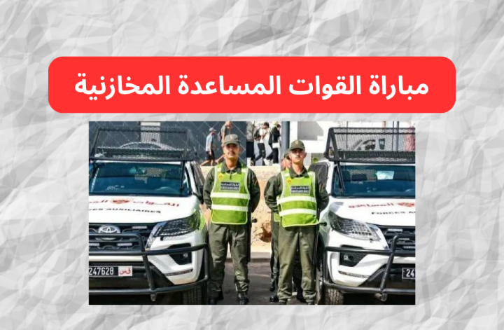 مباراة ولوج سلك تكوين التلاميذ المخازنية 2025-2026