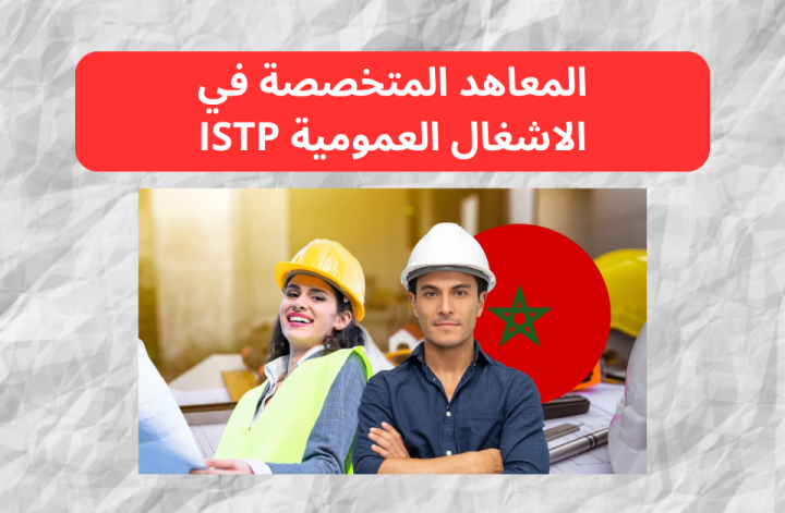 مباراة ولوج معاهد تكوين التقنيين المتخصصين في الأشغال العمومية ISTP 2025-2026